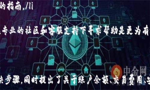  
  解决TPWallet无法转账问题的全面指南 / 

关键词  
 guanjianci TPWallet, 转账问题, 区块链技术 /guanjianci 

---

一、TPWallet简介
TPWallet是基于区块链技术的一款数字钱包，广泛应用于加密货币的存储与交易。它支持多种加密货币及其相关的功能，比如转账、收款和交易等。随着区块链技术的发展，TPWallet逐渐成为广大用户的首选之一。然而，用户在使用过程中可能会遭遇一些问题，比如无法转账。

二、TPWallet无法转账的原因
当用户发现TPWallet无法进行转账时，通常会有几个常见的原因：
ol
    listrong网络问题：/strong如果你的网络连接不稳定，可能会导致钱包无法正常连接到区块链网络，从而无法进行转账。/li
    listrong账户余额不足：/strong在转账之前，请确认你的钱包中是否有足够的余额进行这笔交易。/li
    listrong系统更新或维护：/strong有时候，TPWallet可能会进行系统更新或维护，这可能会暂时影响转账功能。/li
    listrong钱包版本不兼容：/strong确保你的TPWallet是最新版本，因为旧版本的应用可能无法与区块链网络有效交互。/li
    listrong区块链网络拥堵：/strong由于网络拥堵，转账可能会变得缓慢，甚至失败。/li
/ol

三、解决TPWallet转账问题的步骤
下面是一些步骤，帮助用户解决TPWallet无法转账的问题：
ol
    listrong检查网络连接：/strong确保你的互联网连接是稳定并且可靠的。可以尝试重启路由器或者切换网络。/li
    listrong确认账户余额：/strong打开TPWallet，检查你的余额是否足够用来转账。/li
    listrong更新钱包：/strong检查TPWallet是否需要更新，如果有，请立即进行更新。/li
    listrong等待网络恢复：/strong如果区块链网络出现拥堵或维护，建议用户耐心等待，稍后再尝试。/li
    listrong联系客服：/strong如果以上步骤仍然无法解决问题，可以尝试联系TPWallet的客服团队，获取更专业的帮助。/li
/ol

四、总结与建议
TPWallet作为一个用户友好的数字钱包，虽然常常会出现一些问题，但只要了解其原因及解决办法，用户就能更加轻松地进行转账。定期检查软件的更新及保留充足的账户余额，会使转账变得更加顺畅。

---

可能的相关问题

1. 如何检查TPWallet的账户余额？
为了确定转账是否能够成功，首先需要检查TPWallet的账户余额。这可以通过以下几个步骤完成：
ol
    listrong打开TPWallet应用：/strong在您的设备上找到TPWallet应用，并点击打开。/li
    listrong查看主界面：/strong登录后，主界面通常会列出您的各类资产及余额。/li
    listrong查看具体币种：/strong如果你需要转账特定币种，请点击该币种，以确切了解其余额情况。/li
/ol
通常情况下，账户余额明细会包括可用余额和冻结余额。确保可用余额足以支持转账金额及相关的交易费用。

2. TPWallet有何交易费用？
在进行数字货币转账时，交易费用是一个不可忽视的部分。TPWallet的交易费用会根据不同的币种和网络情况而有所变化：
ol
    listrong网络费用：/strong每笔交易都需要网络费用，这些费用是支付给矿工的，具体数额会随着网络拥堵情况而变化。在网络拥堵时，交易费用可能上升。/li
    listrong平台费用：/strong虽然TPWallet本身不直接收取费用，但有些特定交易可能会因兑换货币等操作而产生额外费用。/li
/ol
用户可以在发起转账之前，通过TPWallet的界面查看可能涉及的交易费用。这将避免因余额不足而无法完成转账的问题。

3. TPWallet的安全性如何保障？
关于数字钱包的安全性问题，始终是用户最担心的。TPWallet借助多个措施来确保用户资金的安全性：
ol
    listrong私钥管理：/strongTPWallet采用非托管模式，用户的私钥仅储存在其本地，避免了因平台问题导致的资产损失。/li
    listrong多重签名认证：/strong用户可以设置多重签名，以增加额外的安全层次，特别是在进行大额转账时。/li
    listrong定期更新：/strongTPWallet团队会定期发布安全更新，努力修复可能存在的安全漏洞。/li
/ol
此外，用户也应采取措施，比如使用强密码、定期更换密码及启用双重身份验证等，以提高账户的安全性。

4. TPWallet支持哪些币种转账？
TPWallet支持多种主流的数字货币，具体可根据TPWallet的官方网站及应用内的最新信息进行查询：
ol
    listrong比特币（BTC）/strong：作为最早的加密货币，比特币是TPWallet支持的主要币种之一。/li
    listrong以太坊（ETH）/strong：以太坊平台有着广泛的应用，TPWallet也支持其转账。/li
    listrong其他币种：/strongTPWallet还支持许多其他流行的代币，如USDT、BCH等，用户可以在APP中查看支持列表。/li
/ol
随着区块链技术的不断发展，TPWallet也可能会增加对新币种的支持。用户在选择投资时，一定要确保所选择的币种在TPWallet的支持列表中，这样才能顺利进行转账。

5. 如果TPWallet无法解决转账问题，用户应如何处理？
当用户尝试所有常规方法仍无法解决转账问题，以下措施也许能提供帮助：
ol
    listrong联系客服：/strong用户可以通过TPWallet应用内的客服功能，寻求实时帮助。/li
    listrong访问社区论坛：/strong许多TPWallet用户会在各大社区平台分享经验和解决方案。访问这些平台也能获得更好的解决建议。/li
    listrong查看帮助文档：/strongTPWallet官网通常会有一个FAQ部分，其中详细列出了解决一些最常见问题的指南。/li
/ol
通过这些途径，用户通常能找到针对其特定问题的解决方案，提高自己的使用体验。当面临较复杂的技术问题时，在专业的社区和客服支持下寻求帮助是更为有效的途径。

---

上述内容围绕“TPWallet不能转账了怎么办”的主题，详细介绍了TPWallet的基本情况、转账问题的常见原因及解决步骤。同时提出了关于账户余额、交易费用、安全性等多个相关问题，对每一个问题进行了详细解答，旨在为用户提供一个全面的指导和帮助。