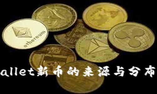 TPWallet新币的来源与分布分析
