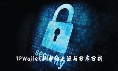 TPWallet新币的来源与分布分析