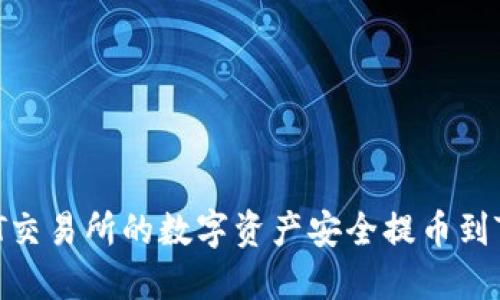 如何将HT交易所的数字资产安全提币到TPWallet