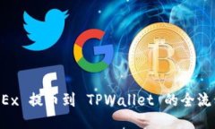 从 OKEx 提币到 TPWallet 的全流程指南