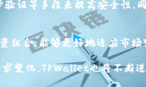   TPWallet：支持狗狗币（Doge）链的多功能钱包  / 

 guanjianci  TPWallet, 狗狗币, 数字货币钱包  /guanjianci 

在数字货币日益普及的今天，用户对于安全、高效的数字货币钱包的需求也日渐增加。在众多数字货币钱包中，TPWallet因其友好的用户界面、强大的功能以及对多种区块链支持而备受推崇。尤其是对于狗狗币（Doge）爱好者而言，能够找到一个可靠的支持狗狗币链的钱包是非常重要的。本文将详细介绍TPWallet及其支持狗狗币链的相关功能，并探讨数字货币钱包的使用、发展趋势以及用户在选择钱包时应考虑的因素。

一、TPWallet概述
TPWallet是一款多链数字货币钱包，支持多种主流区块链及其代币，包括以太坊、比特币、币安智能链和狗狗币等。这一特性使得TPWallet成为一个理想的选择，尤其是对于那些希望在一个平台上管理多种资产的用户。此外，TPWallet线路简洁，操作简单，适合各种级别的用户使用。

TPWallet不仅旨在提供安全的资产管理环境，而且注重用户体验。它的界面设计现代而直观，用户能够轻松地进行资产转移、查看当前余额、登记交易记录等操作。在安全性方面，TPWallet也采取了多种措施，确保用户资产的安全。

二、TPWallet中狗狗币的支持
狗狗币（Dogecoin）是一种备受喜爱的数字货币，起初是作为一种玩笑和文化现象出现，但随着社区的壮大和应用场景的丰富，狗狗币逐渐获得了越来越多用户的青睐。在TPWallet中，用户可以方便地向钱包添加狗狗币链，进行存储和转账。

TPWallet提供对狗狗币的完整支持，包括查看余额、发送和接收狗狗币等功能。用户只需简单的几步，就可以将狗狗币存入钱包或者将其转出至其他地址。此外，TPWallet还定期更新，以确保针对狗狗币及其他代币的最新技术支持和安全补丁。

三、数字货币钱包的选择标准
当用户选择数字货币钱包时，有几个关键要素需要考虑，这包括安全性、易用性、功能性和支持的资产种类。

首先，安全性是选择钱包时最重要的标准之一。用户需要确保钱包具备多重身份验证、加密存储等安全措施，以保护数字资产不被窃取。其次，易用性也至关重要，特别是对于刚入门的用户，简单直观的操作界面能大大提升使用体验。此外，功能性也是一个重要考量点，比如一个钱包是否支持多种数字货币、是否允许用户直接交易等，都影响着用户的选择。最后，支持的资产种类也是不容忽视的因素。TPWallet支持多种主流及新兴数字货币，适合广泛用户需求。

四、狗狗币的市场现状与未来发展
狗狗币自推出以来，已经历了多个阶段的发展，早期的它更多的作为一种社区文化符号，但近年来，其价值和市场影响力却逐步提升。投资人和用户日益关注狗狗币的应用场景，包括慈善、在线小费、以及一些电商平台的支付方式等。

未来，狗狗币的前景依然充满希望。随着更多商家和服务支持狗狗币的支付，币的流通性将不断增强。此外，狗狗币社区的活跃和新用户的加入也为其未来的增值提供了动力。TPWallet作为支持狗狗币的数字货币钱包，将能够为其用户提供一个稳定的交易平台，促进狗狗币的应用和普及。

五、将狗狗币纳入投资组合的策略
对于希望将狗狗币纳入投资组合的用户，合理的投资策略是必不可少的。首先，用户需要了解到狗狗币的波动性，制定合理的投资规模和风险控制措施非常重要。其次，长线投资与短线交易策略也应根据个人风险承受能力和市场情况来选择。研究市场新闻和社区动态，结合技术分析手段，可以在一定程度上提高投资成功率。在这一过程中，TPWallet为用户提供了一个方便的管理工具，帮助用户随时随地监控自己的投资组合。

潜在问题的讨论

问题一：TPWallet的安全性如何保障？
在数字货币交易中，安全性是用户最为关心的问题之一。TPWallet采取了多种技术手段来保障钱包用户的安全，包括数据加密和多重身份验证。同时，TPWallet定期进行安全审计，及时更新系统，以防范可能的安全隐患。此外，用户也应自行采取一些安全措施，例如定期更换登录密码、启用两步验证等，以进一步保护自己的资产。

问题二：狗狗币与其他数字货币相比有哪些优势和劣势？
相比于其他主流数字货币，狗狗币在市场中的定位显得独树一帜。它的主要优势在于强大的社区支持与较低的转账费用，这使得小额支付和打赏变得更加便捷。劣势则在于相对较低的技术更新以及缺乏明显的市场应用场景。因此，用户在投资狗狗币时，应理性看待其优劣势。

问题三：如何通过TPWallet进行狗狗币的存取与交易？
使用TPWallet进行狗狗币的存取和交易相对简单。用户只需下载安装TPWallet应用，并进行注册和身份验证。然后，用户可以通过生成狗狗币地址进行接收，也可以直接在钱包内进行发起转账。此外，TPWallet还支持用户查看交易记录和历史余额，便于用户进行资产管理。

问题四：数字货币钱包是否会降低用户的资产安全性？
数字货币钱包的使用确实存在一定的安全风险，但这并不意味着其会降低用户资产的安全性。实际安全性取决于用户选择的钱包类型及其使用方式。硬件钱包相对安全，而软件钱包如TPWallet则需结合强密码、两步验证等手段来提高安全性。同时，用户应保持警惕，防范钓鱼网站和不安全的网络环境，保护自己的私钥和钱包信息。

问题五：若遇到狗狗币的市场波动，如何应对？
面对市场的波动，用户可以采取多种应对措施，比如分散投资、设定止损线、关注市场动态等。同时，保持冷静和理智也是关键。在市场不确定性较高的情况下，可以考虑适量减仓以控制风险，通过TPWallet随时调整投资组合，能够更好地适应市场变化。

总之，TPWallet作为一款支持狗狗币链的多功能钱包，为用户提供了极大的便利。在选择数字货币钱包时，用户应充分考虑安全性、易用性和功能性等要求，理性看待数字货币的市场风险。随着市场的发展和用户的需求变化，TPWallet也将不断进化，以更好地服务于其用户。