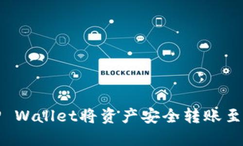 如何通过TP Wallet将资产安全转账至火币交易所