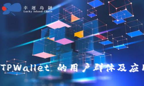 探索 TPWallet 的用户群体及应用场景