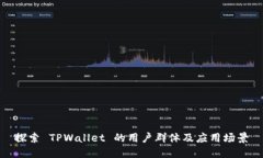 探索 TPWallet 的用户群体及应用场景