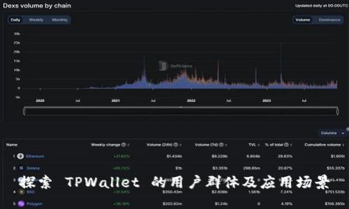 探索 TPWallet 的用户群体及应用场景
