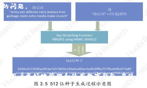    tpwallet闪兑六小时没到账的原因及解决方案  / 

 guanjianci  tpwallet, 闪兑, 没到账  /guanjianci 

引言
随着区块链和数字资产的日益普及，越来越多的人开始使用数字钱包进行交易，其中tpwallet因其便捷性受到广大用户的喜爱。然而，用户在使用tpwallet进行闪兑时，有时会遇到到账延迟的问题，甚至在等待了六小时后仍未到账。这种情况可能会让用户感到焦虑和不安，特别是在数字货币交易频繁、市场波动较大的环境中。

一、tpwallet闪兑的基本原理
tpwallet是一款支持多种数字货币的数字钱包，闪兑功能允许用户在不同数字货币之间快速换算，以满足用户在不同交易所转账或投资的需求。闪兑通常指的是在短时间内完成资金的转换，旨在提高用户的交易效率。
tpwallet的闪兑功能依赖于其后台的自动化交易系统和网络节点。当用户发起闪兑时，系统会迅速计算出当前市场的汇率并进行交易。这一过程涉及到多个因素，包括网络拥堵、交易手续费、市场兑换率等。

二、闪兑六小时未到账的可能原因
在使用tpwallet闪兑功能时，如果出现六小时未到账的情况，可能有以下几个原因：

h41. 网络拥堵/h4
区块链交易通常需要经过多个节点验证，当网络拥堵时，交易确认的时间就会增加。用户所使用的区块链网络（如以太坊、比特币等）的特性也会直接影响交易的速度。在交易数量激增的情况下，用户的闪兑交易可能会被拖延，导致到账时间延长。

h42. 交易手续费不足/h4
在区块链交易中，用户需要支付一定的矿工费用以激励节点进行验证交易。如果交易手续费设置过低，交易可能被节点忽略，从而导致交易等待时间延长。用户应仔细设置适当的手续费，以确保交易能够被及时处理。

h43. 系统故障或维护/h4
tpwallet在运行过程中可能会遇到系统错误或服务器维护的情况，这种情况下，用户的交易也可能会受到影响。在进行重要交易时，建议事先查看tpwallet的官方公告，了解是否存在系统维护或更新问题。

h44. 用户输入错误/h4
在进行闪兑时，用户需要确保输入的信息准确无误，包括接收地址、金额等。如果输入错误，可能会导致资金不按预期到账。用户应仔细检查所有输入信息，确保无误。

h45. 第三方服务问题/h4
tpwallet可能会依赖第三方平台进行流动性支持或交易处理，如果这些平台存在问题，用户的闪兑交易也会受到影响。在选择交易时，建议用户了解相关第三方服务的稳定性及口碑。

三、如何解决闪兑未到账问题
如果用户在使用tpwallet闪兑功能后发现资金未到账，可以按照以下步骤进行解决：

h41. 检查交易状态/h4
首先，用户应登录tpwallet账户，查看交易记录，确认闪兑交易是否被成功发起。用户可以通过区块链浏览器输入交易hash来实时查询交易状态，以掌握了解交易的具体进展。

h42. 增加交易手续费/h4
如发现是由于手续费不足导致的延迟，用户可以尝试重新发起交易并设置更高的手续费，以提高交易被确认的概率。

h43. 联系tpwallet客服/h4
如果以上方法均无效，建议用户及时联系tpwallet的客服。客服团队能够根据用户的具体情况提供更加专业的建议和解决方案。在联系客服时，应提供相关的交易信息以便加快处理速度。

h44. 耐心等待/h4
在某些情况下，即使没有特别的错误，交易也可能需要一些时间来处理。建议用户保持耐心，定期查看交易状态。

h45. 了解区块链动态/h4
用户应保持对区块链行业动态的关注，了解相关技术、服务及市场变化，以便在进行闪兑时做出明智的决策。

四、常见问题解答

h41. 闪兑交易的到账时间一般多久？/h4
一般情况下，tpwallet的闪兑交易在确认后应该会很快到账，通常在几分钟至几小时之间。但这也受到多种因素的影响，如网络状态、手续费等，具体到账时间可能会有所不同。

h42. 如何选择合适的交易手续费？/h4
用户可以根据当前网络的拥堵程度选择相应的手续费。一般来说，钱包界面会提供手续费的建议，用户可参考这些建议来设定。选择中等或略高的手续费通常能提高交易的确认速度。

h43. 如果闪兑失败会怎样？/h4
在闪兑交易失败的情况下，用户的资金不会被扣除，交易会返回到用户的钱包中。但用户需要注意重新提交交易时的手续费设置，以避免同样的问题。

h44. 是否可以取消尚未到账的闪兑交易？/h4
一旦交易被广播到区块链上，用户通常无法取消交易。建议用户在发起交易前仔细确认所有信息，确保交易的准确性。

h45. 是否有其他闪兑平台可以使用？/h4
除了tpwallet，用户还可以选择其他闪兑平台进行数字资产交易，如Binance、Coinbase等。选择时应考虑平台的安全性、费用和支持的资产类型。

总结
tpwallet闪兑六小时未到账的事件并非个例，用户需理性对待数字资产交易中的不确定性。了解闪兑的基本原理、常见问题与应对措施，有助于用户更好地管理和使用数字钱包。在使用tpwallet及其他数字资产平台时，用户应保持警惕，及时学习相关知识，以降低风险，实现更高效的资产管理。