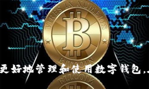    tpwallet闪兑六小时没到账的原因及解决方案  / 

 guanjianci  tpwallet, 闪兑, 没到账  /guanjianci 

引言
随着区块链和数字资产的日益普及，越来越多的人开始使用数字钱包进行交易，其中tpwallet因其便捷性受到广大用户的喜爱。然而，用户在使用tpwallet进行闪兑时，有时会遇到到账延迟的问题，甚至在等待了六小时后仍未到账。这种情况可能会让用户感到焦虑和不安，特别是在数字货币交易频繁、市场波动较大的环境中。

一、tpwallet闪兑的基本原理
tpwallet是一款支持多种数字货币的数字钱包，闪兑功能允许用户在不同数字货币之间快速换算，以满足用户在不同交易所转账或投资的需求。闪兑通常指的是在短时间内完成资金的转换，旨在提高用户的交易效率。
tpwallet的闪兑功能依赖于其后台的自动化交易系统和网络节点。当用户发起闪兑时，系统会迅速计算出当前市场的汇率并进行交易。这一过程涉及到多个因素，包括网络拥堵、交易手续费、市场兑换率等。

二、闪兑六小时未到账的可能原因
在使用tpwallet闪兑功能时，如果出现六小时未到账的情况，可能有以下几个原因：

h41. 网络拥堵/h4
区块链交易通常需要经过多个节点验证，当网络拥堵时，交易确认的时间就会增加。用户所使用的区块链网络（如以太坊、比特币等）的特性也会直接影响交易的速度。在交易数量激增的情况下，用户的闪兑交易可能会被拖延，导致到账时间延长。

h42. 交易手续费不足/h4
在区块链交易中，用户需要支付一定的矿工费用以激励节点进行验证交易。如果交易手续费设置过低，交易可能被节点忽略，从而导致交易等待时间延长。用户应仔细设置适当的手续费，以确保交易能够被及时处理。

h43. 系统故障或维护/h4
tpwallet在运行过程中可能会遇到系统错误或服务器维护的情况，这种情况下，用户的交易也可能会受到影响。在进行重要交易时，建议事先查看tpwallet的官方公告，了解是否存在系统维护或更新问题。

h44. 用户输入错误/h4
在进行闪兑时，用户需要确保输入的信息准确无误，包括接收地址、金额等。如果输入错误，可能会导致资金不按预期到账。用户应仔细检查所有输入信息，确保无误。

h45. 第三方服务问题/h4
tpwallet可能会依赖第三方平台进行流动性支持或交易处理，如果这些平台存在问题，用户的闪兑交易也会受到影响。在选择交易时，建议用户了解相关第三方服务的稳定性及口碑。

三、如何解决闪兑未到账问题
如果用户在使用tpwallet闪兑功能后发现资金未到账，可以按照以下步骤进行解决：

h41. 检查交易状态/h4
首先，用户应登录tpwallet账户，查看交易记录，确认闪兑交易是否被成功发起。用户可以通过区块链浏览器输入交易hash来实时查询交易状态，以掌握了解交易的具体进展。

h42. 增加交易手续费/h4
如发现是由于手续费不足导致的延迟，用户可以尝试重新发起交易并设置更高的手续费，以提高交易被确认的概率。

h43. 联系tpwallet客服/h4
如果以上方法均无效，建议用户及时联系tpwallet的客服。客服团队能够根据用户的具体情况提供更加专业的建议和解决方案。在联系客服时，应提供相关的交易信息以便加快处理速度。

h44. 耐心等待/h4
在某些情况下，即使没有特别的错误，交易也可能需要一些时间来处理。建议用户保持耐心，定期查看交易状态。

h45. 了解区块链动态/h4
用户应保持对区块链行业动态的关注，了解相关技术、服务及市场变化，以便在进行闪兑时做出明智的决策。

四、常见问题解答

h41. 闪兑交易的到账时间一般多久？/h4
一般情况下，tpwallet的闪兑交易在确认后应该会很快到账，通常在几分钟至几小时之间。但这也受到多种因素的影响，如网络状态、手续费等，具体到账时间可能会有所不同。

h42. 如何选择合适的交易手续费？/h4
用户可以根据当前网络的拥堵程度选择相应的手续费。一般来说，钱包界面会提供手续费的建议，用户可参考这些建议来设定。选择中等或略高的手续费通常能提高交易的确认速度。

h43. 如果闪兑失败会怎样？/h4
在闪兑交易失败的情况下，用户的资金不会被扣除，交易会返回到用户的钱包中。但用户需要注意重新提交交易时的手续费设置，以避免同样的问题。

h44. 是否可以取消尚未到账的闪兑交易？/h4
一旦交易被广播到区块链上，用户通常无法取消交易。建议用户在发起交易前仔细确认所有信息，确保交易的准确性。

h45. 是否有其他闪兑平台可以使用？/h4
除了tpwallet，用户还可以选择其他闪兑平台进行数字资产交易，如Binance、Coinbase等。选择时应考虑平台的安全性、费用和支持的资产类型。

总结
tpwallet闪兑六小时未到账的事件并非个例，用户需理性对待数字资产交易中的不确定性。了解闪兑的基本原理、常见问题与应对措施，有助于用户更好地管理和使用数字钱包。在使用tpwallet及其他数字资产平台时，用户应保持警惕，及时学习相关知识，以降低风险，实现更高效的资产管理。