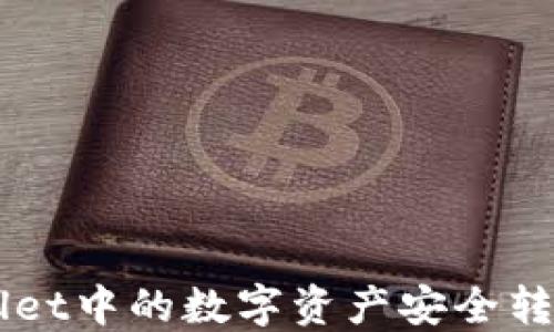 
如何将TPWallet中的数字资产安全转移到欧意平台