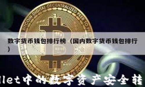 
如何将TPWallet中的数字资产安全转移到欧意平台