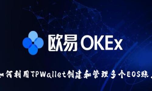 如何利用TPWallet创建和管理多个EOS账户