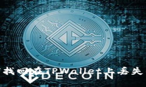 : 如何找回在TPWallet上丢失的转账