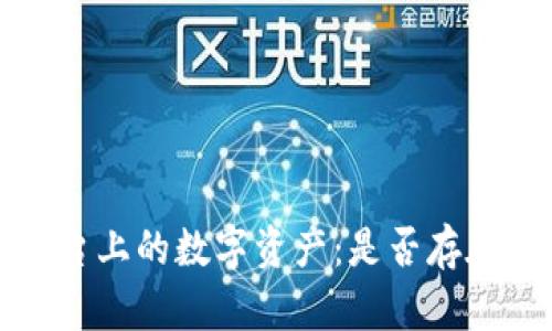 : TPWallet平台上的数字资产：是否存在币种下架风险