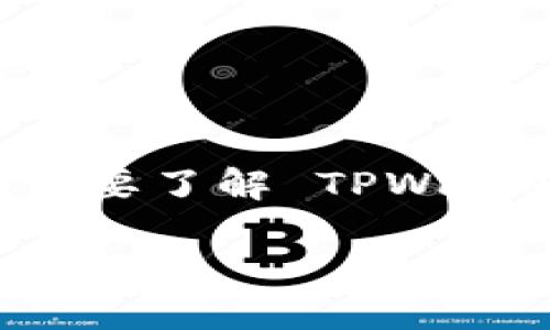 在讨论如何找到 TPWallet 的授权管理之前，我们需要了解 TPWallet 是什么以及它在加密货币生态系统中的重要性。

如何找到 TPWallet 的授权管理功能