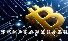 数字钱包业务办理流程全面解析
