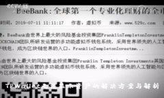 TPWallet无法显示资产的解决方案与解析