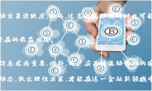 思考的
  tpwallet流动性挖矿安全吗？全面分析与解读 / 

关键词：
 guanjianci tpwallet, 流动性挖矿, 安全性 /guanjianci 

 p 随着去中心化金融（DeFi）的迅速发展，流动性挖矿已成为许多加密货币投资者获取被动收益的一种流行方式。在这其中，tpwallet作为一种新兴的数字钱包，提供了流动性挖矿的功能。然而，许多用户在选择参与流动性挖矿时，最为关心的一个问题便是“tpwallet的流动性挖矿安全吗？” 本文将对这一问题进行详细分析与解读，同时提供相关的知识、观点以及深入的思考。 /p 

一、流动性挖矿的基本概念
流动性挖矿是指用户将他们的数字资产存入流动性池中，以支持去中心化交易所（DEX）或其他金融平台的流动性需求。在这一过程中，用户不仅能够获得流动性提供奖励，通常以平台代币的形式发放，还能享受潜在的资本增值。为了理解tpwallet流动性挖矿的安全性，首先我们需要全面掌握流动性挖矿的基本概念和规则。

流动性挖矿的核心是“流动性池”，这是一种智能合约，用户将自己的代币锁定在其中，以此提升交易的便捷性和流动性。不同平台对流动性挖矿的奖励机制略有不同，常见的方式是按照用户投入的资产数量和锁定时间进行奖励分配。

二、tpwallet的背景与功能
tpwallet是一款新兴的数字钱包，旨在为用户提供安全、高效的数字资产管理服务。其流动性挖矿功能支持用户在参与DeFi投资时，能够轻松地进行资产的存入和提取。tpwallet以其用户友好的界面、便捷的操作体验以及多种支持的加密货币而受到用户的青睐。

tpwallet的流动性挖矿特点在于提供与多个DeFi平台的集成，用户可以通过钱包直接访问不同的平台进行流动性挖矿。同时，tpwallet的安全性是其重要的卖点之一，其采取了一系列安全措施来保护用户的资产安全。

三、流动性挖矿的风险分析
尽管流动性挖矿提供了潜在的高收益，但它并非没有风险。用户在参与流动性挖矿时，可能面临以下几类风险：

1. **智能合约风险**：流动性池的运作依赖于智能合约，如果合约存在漏洞或被攻击，用户的资产可能会遭受损失。尽管许多平台会进行合约审核，但“人无完人”，仍然有可能存在安全隐患。

2. **无常损失**：参与流动性挖矿的用户可能会遭遇无常损失（impermanent loss），即存入流动性池的资产价格波动导致潜在损失。若资产的价格变化显著，可能造成在提取资源时，损失大于收益。

3. **平台风险**：tpwallet作为中介，用户需要信任其平台的运营和管理。若平台出现管理不善或倒闭，用户资产的安全将无法得到保障。

四、tpwallet流动性挖矿的安全保障措施
tpwallet在安全方面采取了一系列措施，以增强用户的信任：

1. **智能合约审计**：tpwallet的流动性挖矿智能合约经过专业人员的审核和测试，确保合约逻辑的正确性和安全性，降低被攻击的风险。

2. **私钥管理**：tpwallet采取多重加密和私钥本地存储的方式，用户的私钥不会被平台保存，与其资产的安全性密切相关。

3. **合规性**：tpwallet致力于遵循相关法律法规，为用户提供合规的加密资产管理服务，降低法律风险。

五、用户体验与反馈
在实际使用过程中，tpwallet的用户体验备受关注。多个用户反馈表示，tpwallet的界面友好，操作简单，能够轻松进行流动性挖矿。同时，社区对tpwallet的安全性等问题进行了广泛讨论，用户的反馈在一定程度上也对tpwallet的不断起到了推动作用。

六、常见问题
以下是用户在参与tpwallet流动性挖矿时常见的五个问题：

h41. 如何评估流动性挖矿的收益？/h4
在评估tpwallet流动性挖矿的收益时，用户首先需要明确参与的流动性池及其对应的奖励机制。用户可以通过分析流动性池的历史收益、当前的奖励代币穿透率等因素来判断具体的收益预期。需要注意的是，收益并非固定，用户要适时监控价格走势、流动性池的参与度及无常损失情况，以调整投资策略。

h42. 如何选择合适的流动性挖矿池？/h4
选择合适的流动性挖矿池关键在于评估矿池内的资产对流动性及费率的影响。不同矿池的资产组合、流动性深度、费率和风险都各不相同。用户应尽量选择那些资产波动性较小、流动性较好的矿池来降低无常损失风险。同时，了解矿池的历史收益率、用户评价及安全性等也是至关重要的。

h43. 流动性挖矿对市场价格的影响如何？/h4
流动性挖矿可能对市场价格产生一定的影响，尤其是针对参与度比较高的资产。当大量用户参与流动性提供时，相关资产的流动性增加，可能导致交易滑点降低，从而推动交易活跃度。然而，过高的流动性同时也可能导致价格的不稳定，用户应对此有所关注。

h44. tpwallet支持哪些类型的资产进行流动性挖矿？/h4
tpwallet支持多种加密资产进行流动性挖矿，包括但不限于常见的稳定币和主流加密货币。在参与流动性挖矿前，用户需了解对应资产的支持情况、流动性池设置及其潜在的收益风险。

h45. 如何安全地使用tpwallet进行流动性挖矿？/h4
在使用tpwallet参与流动性挖矿时，用户首先应确保下载的客户端或移动应用来自官方渠道，以防出现安全隐患。合理设置强密码，开启双重身份验证，并谨慎处理私钥信息尤为重要。此外，用户应关注流动性池的安全性、收益波动性及合约审计情况等，尽量通过小额试水以降低风险后再进行大额投资。

总之，tpwallet的流动性挖矿在具备许多潜在收益的同时，也存在着一定的风险。用户在参与之前需对其进行充分了解，通过评估流动性池的表现、资产的安全性及市场动态，做出理性决策，才能在这一金融新领域中获得满意的收益。