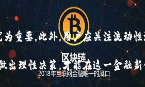 思考的
  tpwallet流动性挖矿安全吗？全面分析与解读 / 

关键词：
 guanjianci tpwallet, 流动性挖矿, 安全性 /guanjianci 

 p 随着去中心化金融（DeFi）的迅速发展，流动性挖矿已成为许多加密货币投资者获取被动收益的一种流行方式。在这其中，tpwallet作为一种新兴的数字钱包，提供了流动性挖矿的功能。然而，许多用户在选择参与流动性挖矿时，最为关心的一个问题便是“tpwallet的流动性挖矿安全吗？” 本文将对这一问题进行详细分析与解读，同时提供相关的知识、观点以及深入的思考。 /p 

一、流动性挖矿的基本概念
流动性挖矿是指用户将他们的数字资产存入流动性池中，以支持去中心化交易所（DEX）或其他金融平台的流动性需求。在这一过程中，用户不仅能够获得流动性提供奖励，通常以平台代币的形式发放，还能享受潜在的资本增值。为了理解tpwallet流动性挖矿的安全性，首先我们需要全面掌握流动性挖矿的基本概念和规则。

流动性挖矿的核心是“流动性池”，这是一种智能合约，用户将自己的代币锁定在其中，以此提升交易的便捷性和流动性。不同平台对流动性挖矿的奖励机制略有不同，常见的方式是按照用户投入的资产数量和锁定时间进行奖励分配。

二、tpwallet的背景与功能
tpwallet是一款新兴的数字钱包，旨在为用户提供安全、高效的数字资产管理服务。其流动性挖矿功能支持用户在参与DeFi投资时，能够轻松地进行资产的存入和提取。tpwallet以其用户友好的界面、便捷的操作体验以及多种支持的加密货币而受到用户的青睐。

tpwallet的流动性挖矿特点在于提供与多个DeFi平台的集成，用户可以通过钱包直接访问不同的平台进行流动性挖矿。同时，tpwallet的安全性是其重要的卖点之一，其采取了一系列安全措施来保护用户的资产安全。

三、流动性挖矿的风险分析
尽管流动性挖矿提供了潜在的高收益，但它并非没有风险。用户在参与流动性挖矿时，可能面临以下几类风险：

1. **智能合约风险**：流动性池的运作依赖于智能合约，如果合约存在漏洞或被攻击，用户的资产可能会遭受损失。尽管许多平台会进行合约审核，但“人无完人”，仍然有可能存在安全隐患。

2. **无常损失**：参与流动性挖矿的用户可能会遭遇无常损失（impermanent loss），即存入流动性池的资产价格波动导致潜在损失。若资产的价格变化显著，可能造成在提取资源时，损失大于收益。

3. **平台风险**：tpwallet作为中介，用户需要信任其平台的运营和管理。若平台出现管理不善或倒闭，用户资产的安全将无法得到保障。

四、tpwallet流动性挖矿的安全保障措施
tpwallet在安全方面采取了一系列措施，以增强用户的信任：

1. **智能合约审计**：tpwallet的流动性挖矿智能合约经过专业人员的审核和测试，确保合约逻辑的正确性和安全性，降低被攻击的风险。

2. **私钥管理**：tpwallet采取多重加密和私钥本地存储的方式，用户的私钥不会被平台保存，与其资产的安全性密切相关。

3. **合规性**：tpwallet致力于遵循相关法律法规，为用户提供合规的加密资产管理服务，降低法律风险。

五、用户体验与反馈
在实际使用过程中，tpwallet的用户体验备受关注。多个用户反馈表示，tpwallet的界面友好，操作简单，能够轻松进行流动性挖矿。同时，社区对tpwallet的安全性等问题进行了广泛讨论，用户的反馈在一定程度上也对tpwallet的不断起到了推动作用。

六、常见问题
以下是用户在参与tpwallet流动性挖矿时常见的五个问题：

h41. 如何评估流动性挖矿的收益？/h4
在评估tpwallet流动性挖矿的收益时，用户首先需要明确参与的流动性池及其对应的奖励机制。用户可以通过分析流动性池的历史收益、当前的奖励代币穿透率等因素来判断具体的收益预期。需要注意的是，收益并非固定，用户要适时监控价格走势、流动性池的参与度及无常损失情况，以调整投资策略。

h42. 如何选择合适的流动性挖矿池？/h4
选择合适的流动性挖矿池关键在于评估矿池内的资产对流动性及费率的影响。不同矿池的资产组合、流动性深度、费率和风险都各不相同。用户应尽量选择那些资产波动性较小、流动性较好的矿池来降低无常损失风险。同时，了解矿池的历史收益率、用户评价及安全性等也是至关重要的。

h43. 流动性挖矿对市场价格的影响如何？/h4
流动性挖矿可能对市场价格产生一定的影响，尤其是针对参与度比较高的资产。当大量用户参与流动性提供时，相关资产的流动性增加，可能导致交易滑点降低，从而推动交易活跃度。然而，过高的流动性同时也可能导致价格的不稳定，用户应对此有所关注。

h44. tpwallet支持哪些类型的资产进行流动性挖矿？/h4
tpwallet支持多种加密资产进行流动性挖矿，包括但不限于常见的稳定币和主流加密货币。在参与流动性挖矿前，用户需了解对应资产的支持情况、流动性池设置及其潜在的收益风险。

h45. 如何安全地使用tpwallet进行流动性挖矿？/h4
在使用tpwallet参与流动性挖矿时，用户首先应确保下载的客户端或移动应用来自官方渠道，以防出现安全隐患。合理设置强密码，开启双重身份验证，并谨慎处理私钥信息尤为重要。此外，用户应关注流动性池的安全性、收益波动性及合约审计情况等，尽量通过小额试水以降低风险后再进行大额投资。

总之，tpwallet的流动性挖矿在具备许多潜在收益的同时，也存在着一定的风险。用户在参与之前需对其进行充分了解，通过评估流动性池的表现、资产的安全性及市场动态，做出理性决策，才能在这一金融新领域中获得满意的收益。