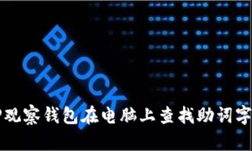 如何使用TP观察钱包在电脑上查找助词字的全面指南