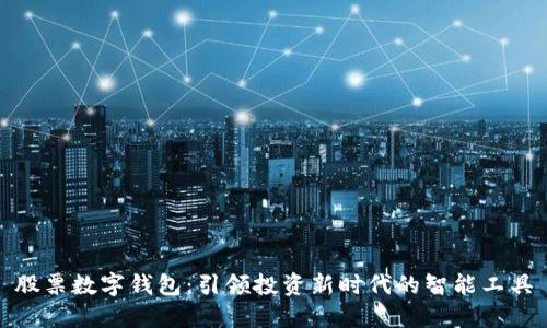 股票数字钱包：引领投资新时代的智能工具