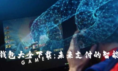 数字钱包大全下载：未来支付的智能选择