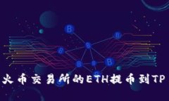 全面解析：如何将火币交易所的ETH提币到TP Wall