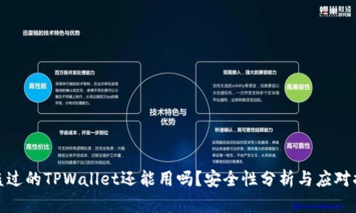 被盗过的TPWallet还能用吗？安全性分析与应对措施