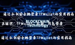  通过私钥安全地登录TPWallet的实用指南关键词：