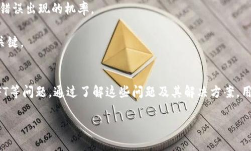  如何解决TPWallet中无法查看NFT的问题

关键词： TPWallet, NFT, 解决方案

引言
TPWallet是一款流行的数字货币钱包，以支持多种区块链资产、去中心化金融（DeFi）产品和非同质化代币（NFT）而闻名。然而，一些用户在使用TPWallet时可能会遇到无法查看NFT的问题。这一问题不仅影响了用户的使用体验，也可能影响到他们的资产管理。本文将围绕这一主题展开详细分析，帮助原因并找到解决方案。

TPWallet中无法查看NFT的原因分析
如果您在TPWallet中无法查看您的NFT，可能有几种原因。
首先，您需要确保您的TPWallet已更新到最新版本。开发团队会针对已知问题发布更新，可能修复不显示NFT的bug。如果您使用的是较旧版本，可能无法正确读取网络数据。
其次，连接到的网络可能不正确。TPWallet支持多条链上的NFT，确保您连接到正确的链，并且该链上确实承载了您的NFT。例如，如果您的NFT是在以太坊链上，而您错误地连接到了BX（比特币链），自然无法找到该资产。
此外，网络延迟或拥塞也可能导致NFT无法显示。如果您在高峰期使用TPWallet，可能会由于网络繁忙导致数据加载缓慢。
最后，有些NFT可能需要额外的权限或功能才能显示，这取决于NFT的链上智能合约。某些NFT需要通过相应的去中心化应用（DApp）进行显示。

解决TPWallet中无法查看NFT的方法
接下来，介绍几种解决方案，帮助用户解决这一问题：
ul
    listrong更新TPWallet：/strong 确保您的应用程序是最新版本。去应用商店下载最新的更新可能解决不少问题。/li
    listrong核实网络连接：/strong 确认您连接到的链是拥有NFT的对应链。您可以在网络选项中选择正确的链，以确保连接稳定且准确。/li
    listrong重启应用程序：/strong 有时候，简单的关闭和重新打开TPWallet可以解决临时的问题，帮助重新加载您的资产数据。/li
    listrong检查资产确认信息：/strong 如果您刚购买NFT，请确认交易已经被网络确认。有时候，转账过程可能需要一定的时间才能完成。/li
    listrong咨询官方技术支持：/strong 若以上方法皆未能解决您的问题，可以尝试联系TPWallet的技术支持获取帮助，他们会为您提供专业的建议。/li
/ul

问题一：TPWallet中所有NFT都无法查看吗？
如果您发现TPWallet中所有NFT都无法查看，这可能是一个更严重的问题。
首先，您可以检查TPWallet的公告及社交媒体，确认是否有相关的系统问题或维护通知。如果TPWallet正在进行系统维护或更新，某些功能可能会受到影响。
其次，您可以在不同的设备上尝试访问TPWallet。可能您的当前设备存在缓存问题或其他本地故障，尝试在其他设备或浏览器打开TPWallet可以帮助确诊问题。
如果是设备本身的问题，您可以清除缓存和数据，重新下载安装TPWallet，看看能否恢复NFT的显示。
最后，如果这些方法都无效，请联系官方客服，确认您账户的状态及是否存在特别限制，确保您不会由于其他原因导致NFT无法查看。

问题二：导致NFT无法查看的常见错误信息有哪些？
在TPWallet中，用户可能会遇到一些错误信息，导致他们无法查看自己的NFT。这些错误信息有助于定位故障的根源。
一些常见的错误信息包括“网络连接失败”、“资产未找到”、“加载失败”等。这些信息可以给用户提供某种指示，帮助排列故障优先级。
例如，“网络连接失败”可能表明您当前的网络不稳定，您需要检查自己的网络状况。而“资产未找到”则可能意味着您连接到的链不正确，或者NFT尚未被确认。
具体分析每条错误信息，一方面可以帮助发现问题的本质，另一方面可以给用户提供应对策略。用户在使用TPWallet时应记录下每次出错的信息，这将有助于解决方案或报告问题给技术支持。

问题三：如何确保我的NFT在TPWallet中安全？
在处理NFT时，用户最担心的之一就是资产的安全性。
首先，确保您的TPWallet应用是官方渠道下载的，避免使用第三方平台，以降低安全风险。定期更新您的应用，确保使用最新版本的安全性和功能性。
其次，用户应为其TPWallet账户启用双重身份验证。这样，即使攻击者获取了您的基本密码，他们仍然无法访问您的账户。
另外，妥善保管您在购买NFT时获得的私钥和助记词，不要将其在线存储。假如信息被盗，您的资产将面临失去的风险。
最后，定期检查您的NFT资产是否安全，及时进行备份。同时，保持警惕，不要轻信其他人的话，特别是在涉及到投资和交易的场合。

问题四：TPWallet对NFT的支持范围有哪些？
TPWallet目前支持多种不同类型的NFT，这取决于所连接的区块链网络。
最常见的支持链如以太坊和币安智能链（BSC），其中包含大量知名NFT项目，如Cryptokitties、NBA Top Shot等用户群体。在这些链上，TPWallet提供对NFT市场的访问，并允许用户进行发布、购买和交易。
此外，TPWallet也在不断扩展其支持的链和NFT类型。近年来，随着NFT的流行，一些新兴链如Solana、Polygon等正在被纳入TPWallet的支持范围。用户可以随时关注官方发布的信息，以获取最新的支持范围和功能。
目前，TPWallet仍然在不断更新中，有可能未来会支持更多类型和链的NFT。

问题五：如何在TPWallet中安全地交易NFT？
在TPWallet中安全交易NFT，需要用户遵循一定的安全指南和最佳实践。
首先，在进行交易前，确保您与对方的身份是可信的。在任何P2P交易中，尤其是NFT交易中，骗子的风险时常存在。如果能够，尽量通过有信誉的平台进行交易，而不选择在第三方不知名平台上交易。
其次，在交易前请仔细检查将转出或转入的NFT信息，确保没有步骤错误。记录下NFT的详细数据（如合约地址、数量等），诚信可以大幅降低错误出现的机率。
此外，务必在交易前明确交易条件，包括价格、付款方式等，避免后续发生争执。建立明确的交易条款，并保持书面记录，以防万一。
最后，选择合适的交易时间和环境，避免在网络不稳定或高峰期进行交易，以减少交易失败或数据丢失。保持警惕，确保交易安全是成功的关键。

总结
TPWallet作为一种优秀的数字资产钱包，在支持NFT方面具有广泛的潜力和应用。然而，有时候由于多种原因，用户可能会遇到无法查看NFT等问题。通过了解这些问题及其解决方案，用户能更加有效地管理自己的NFT资产，并取得良好的使用体验。希望这篇文章能够帮助广大NFT用户更好地理解和使用TPWallet。

以上内容是对“TPWallet里的NFT不能查看”问题的深入探讨，涵盖了原因、解决办法及相关问题的详细阐述。希望对您有所帮助！