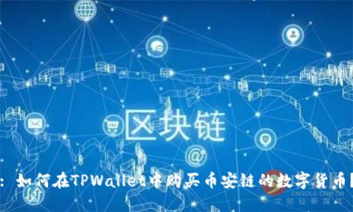 : 如何在TPWallet中购买币安链的数字货币？