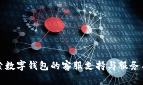 探索数字钱包的客服支持与服务质量