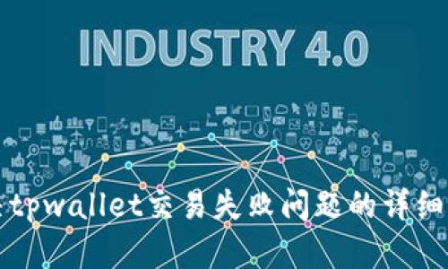 解决tpwallet交易失败问题的详细指南