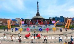 数字钱包状态不可收款：原因解析与解决方案