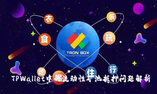  TPWallet中的流动性矿池抵押问题解析