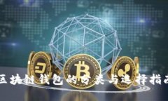 区块链钱包的分类与选择指南