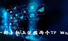 如何在一部手机上使用两个TP Wallet账户