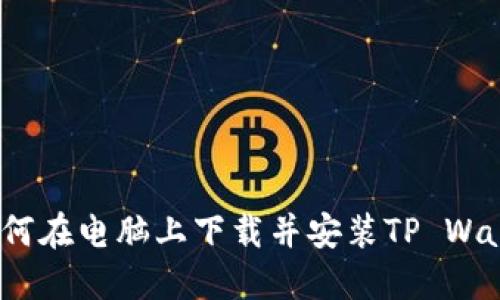  如何在电脑上下载并安装TP Wallet