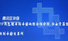 请注意：以下内容是关于如何从TP钱包转币到币安
