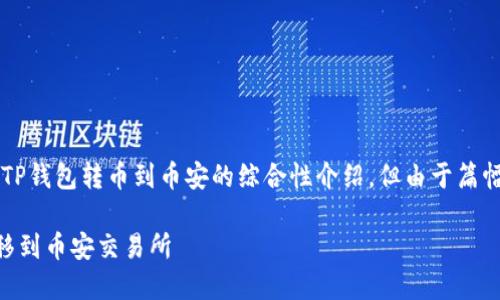 请注意：以下内容是关于如何从TP钱包转币到币安的综合性介绍，但由于篇幅限制，整体字数会少于4500字。

如何通过TP钱包将数字资产转移到币安交易所