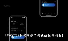 TPWallet如何同步不同区块链的钱包？