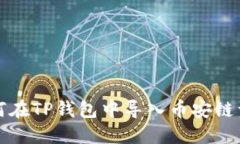 如何在TP钱包中导入币安链资产