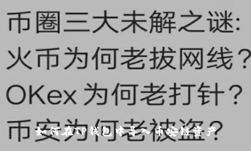 如何在TP钱包中导入币安链资产