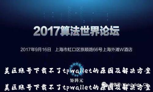 
美区账号下载不了tpwallet的原因及解决方案

美区账号下载不了tpwallet的原因及解决方案