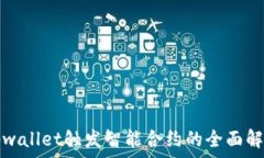   tpwallet触发智能合约的全面解析