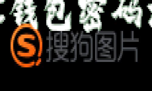 区块链HBC钱包密码注册全攻略