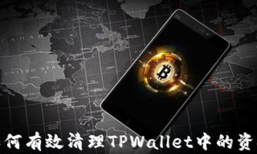 
如何有效清理TPWallet中的资金