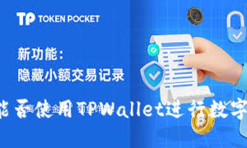 苹果设备能否使用TPWallet进行数字资产管理？