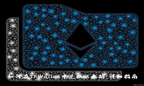 如何在TPWallet中兑换以太坊：详细指南