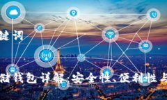 思考和关键词区块链存储钱包详解：安全性、便