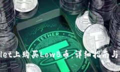如何在TPWallet上购买LowB币：详细指南与常见问题